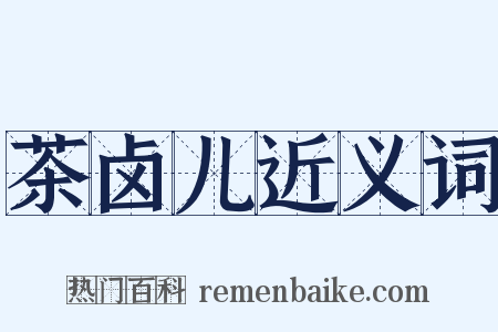 茶卤儿近义词是什么意思的图片
